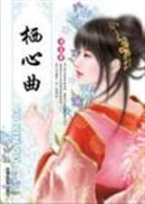 栖心曲