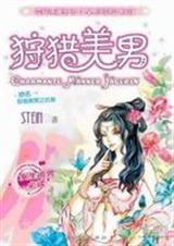 狩猎美男1