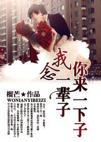 你来一下子,我念一辈子