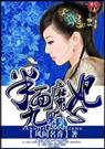半面魔妃九颗心