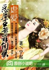 恶魔王爷难伺候