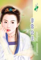 非常公主