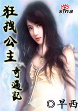 狂拽公主奇遇记