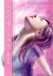 仙侣奇缘之天香传