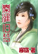 秦淮旧梦