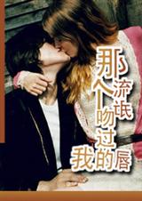 那个流氓我吻过俺的唇