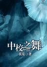 中校之舞