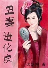 丑妻的进化史