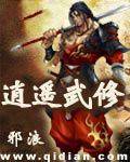 逍遥武修