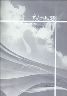 秋雨秋梦