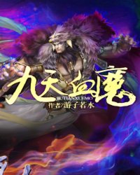 九天血魔