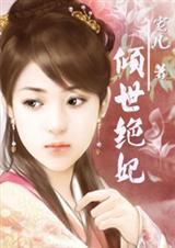 岚隐轩尘--倾世绝妃