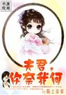 夫君,你奈我何