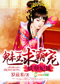 妖孽妃狐,魅王求霸宠
