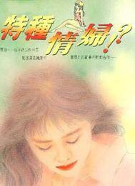 特种情妇