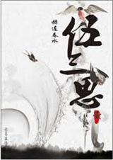 伍三思  上