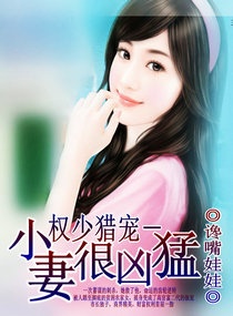 权少猎宠小妻很凶猛