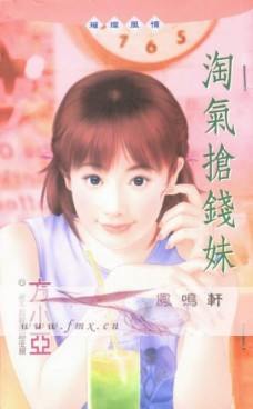 淘气抢钱妹