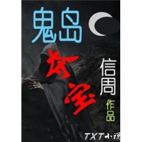 鬼岛夺宝