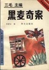 黑麦奇案