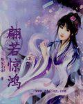 翩若惊鸿