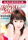 贴身总裁邪恶似魔宠养轻狂小女人