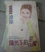 阳光下的恶魔
