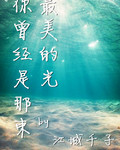 你曾经是那束最美的光