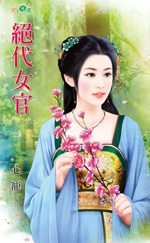 绝代女官