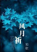 风月祈