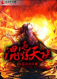 混沌炼天诀
