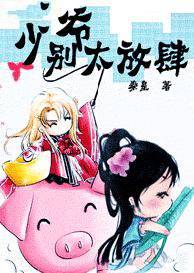 少爷,别太放肆