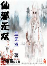 仙邪无双