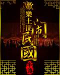 欢乐土匪闹民国