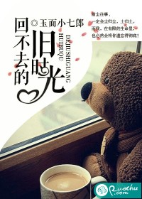 回不去的旧时光
