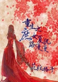 重生之庶女复仇路漫漫