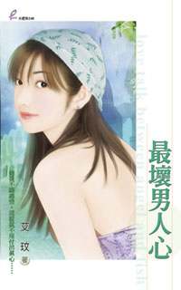 最坏男人心