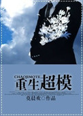 重生超模（耽美）