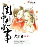闺中无小事