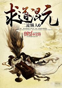 求道混元