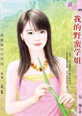 我的野蛮学姐