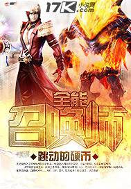 全能召唤师