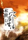 末世茓居生活