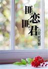 匪君匪恋