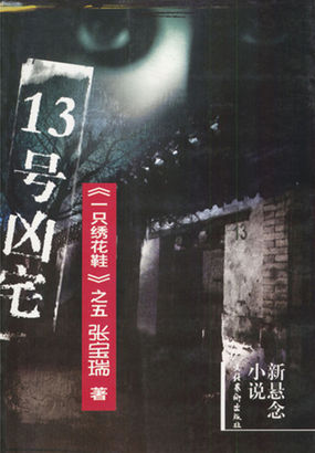 13号凶宅