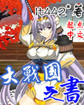大战国之书