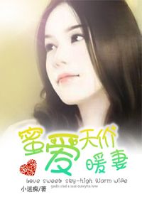 蜜爱天价暖妻