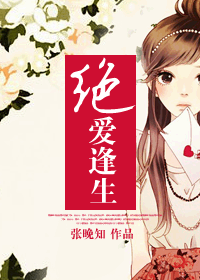绝爱逢生