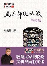 马未都说收藏杂项篇