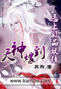 天神嫁到：恋上极品妖精(1)